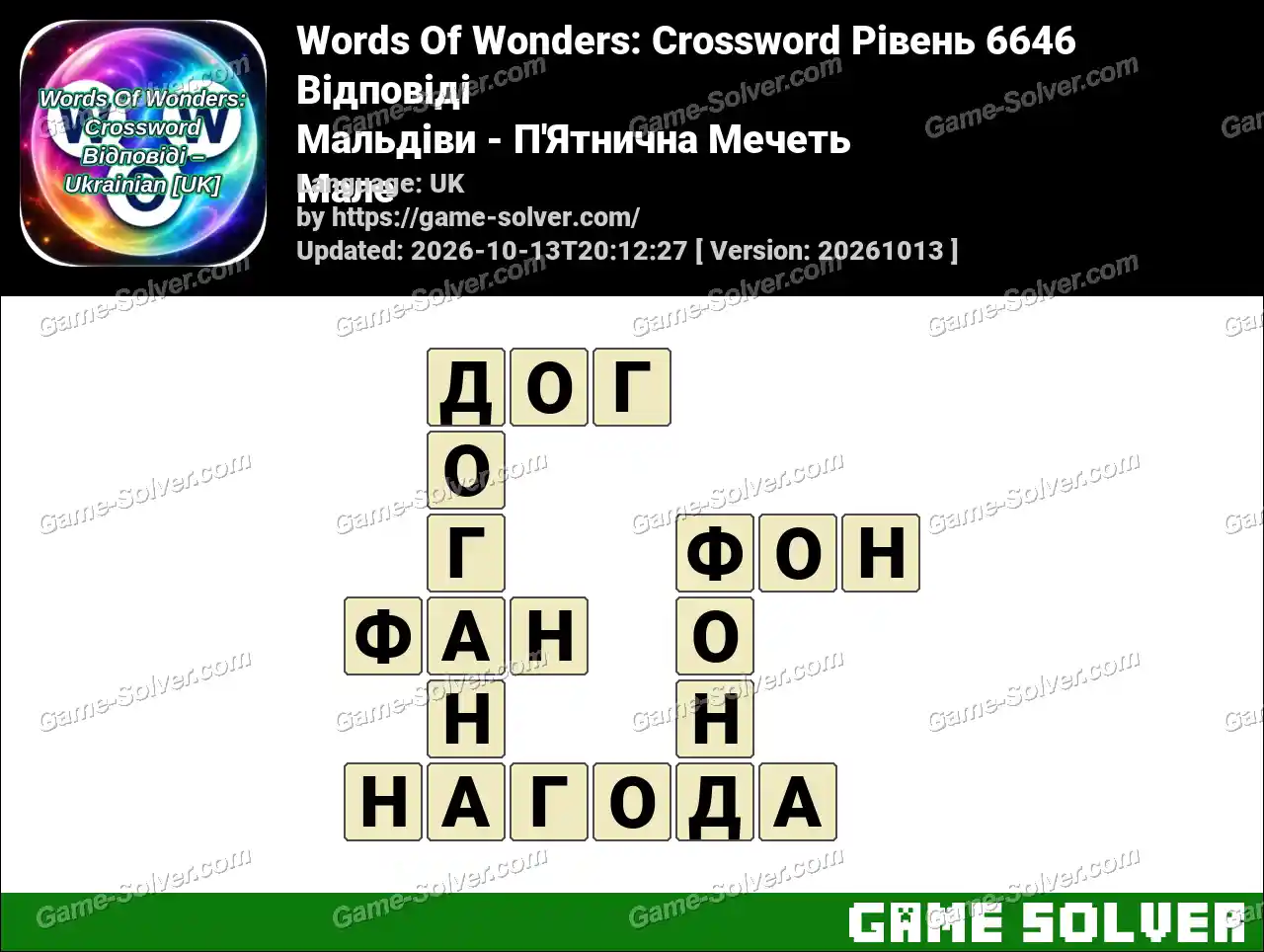 Words Of Wonders: Crossword Рівень 6646 Відповіді – Мальдіви – П’Ятнична Мечеть Мале